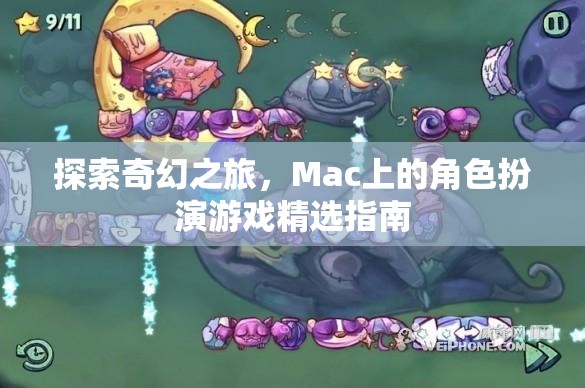 Mac上的奇幻之旅，角色扮演游戲精選指南