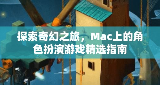 Mac上的奇幻之旅，角色扮演游戲精選指南