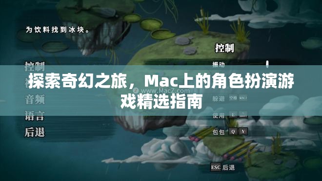 Mac上的奇幻之旅，角色扮演游戲精選指南