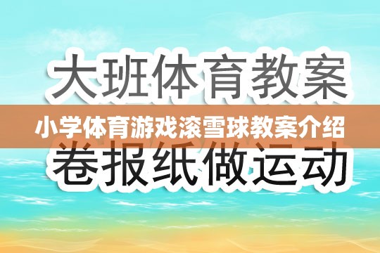 小學體育游戲滾雪球的趣味教學設(shè)計與實施策略