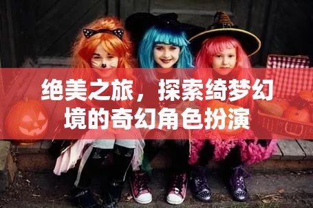 絕美之旅，探索綺夢幻境的奇幻角色扮演