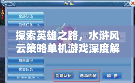 水滸風(fēng)云，探索英雄之路的深度策略單機游戲解析