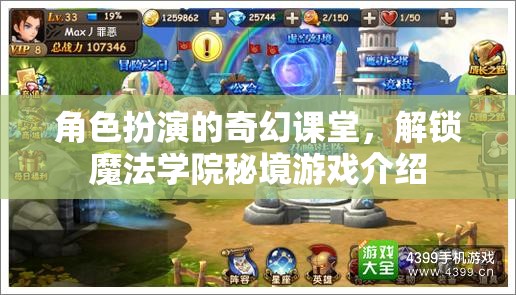 解鎖魔法學院秘境，角色扮演的奇幻課堂