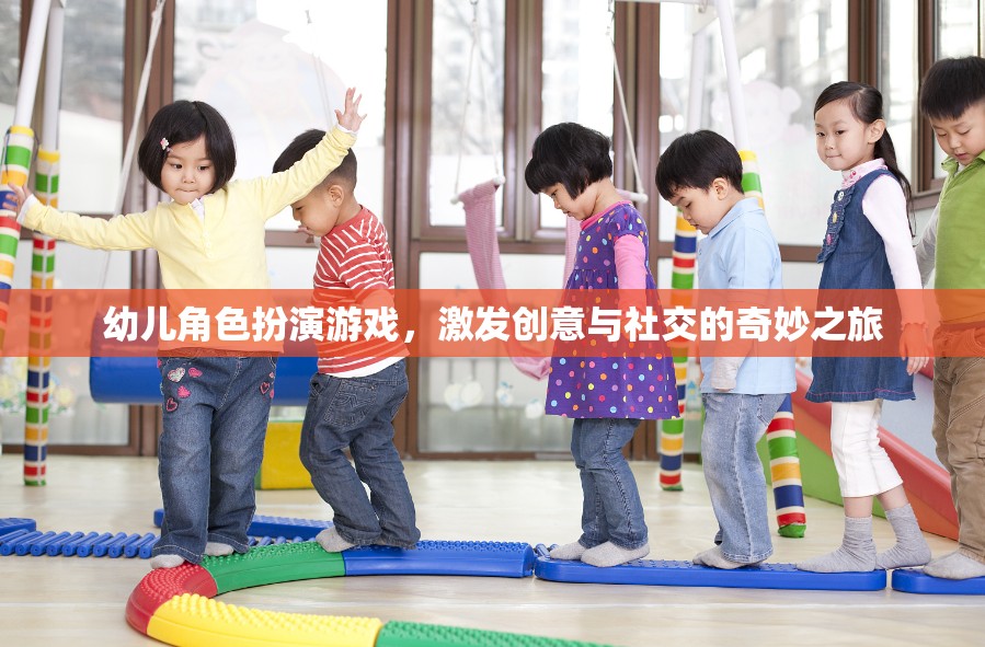 幼兒角色扮演游戲，激發(fā)創(chuàng)意與社交的奇妙之旅