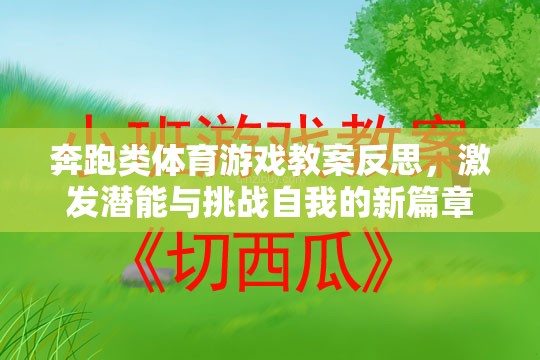 奔跑類(lèi)體育游戲教案反思，激發(fā)潛能與挑戰(zhàn)自我的新篇章