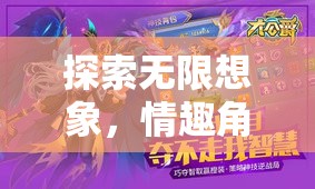 探索無限想象，情趣角色扮演游戲的多樣玩法