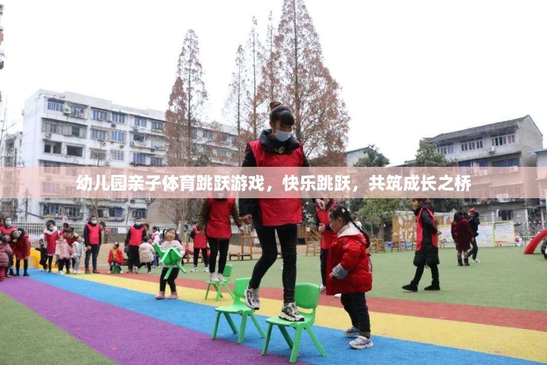 親子共舞，幼兒園快樂跳躍游戲，共筑成長之橋