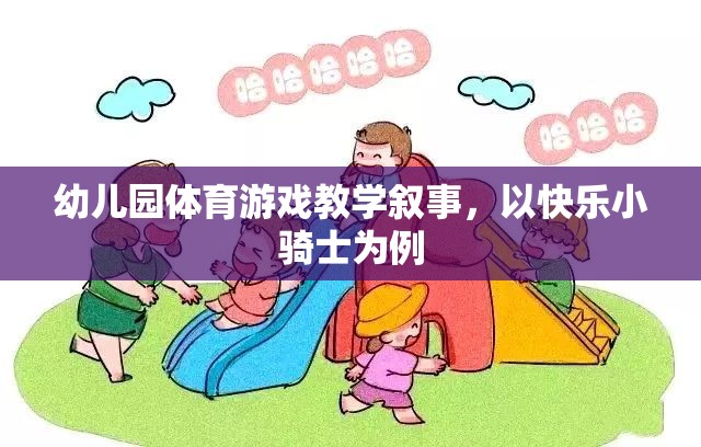 快樂小騎士，幼兒園體育游戲教學(xué)的探索與實(shí)施