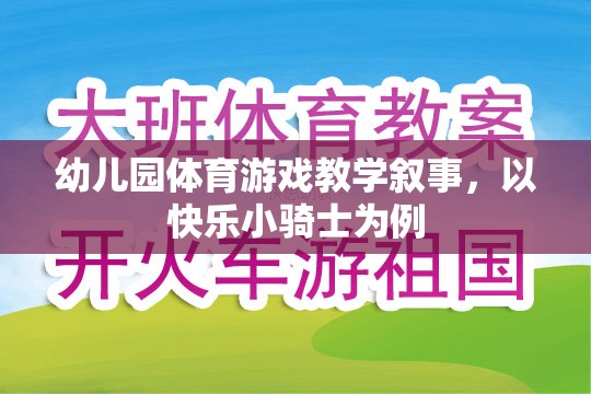 快樂小騎士，幼兒園體育游戲教學(xué)的探索與實(shí)施