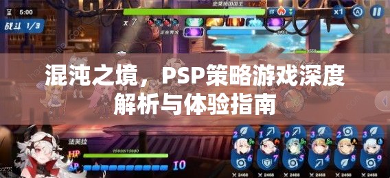 混沌之境，PSP策略游戲深度解析與體驗(yàn)指南