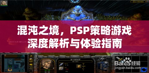 混沌之境，PSP策略游戲深度解析與體驗(yàn)指南