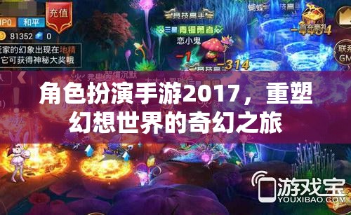 2017角色扮演手游，重塑幻想世界的奇幻之旅