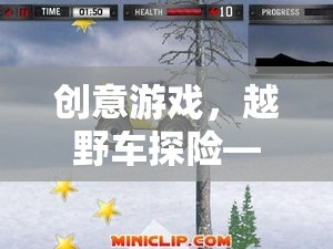 創(chuàng)意游戲，越野車探險(xiǎn)——寓教于樂的教案反思與啟示