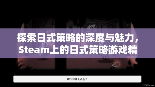 探索日式策略的深度與魅力，Steam上的精選日式策略游戲