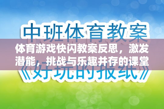 快閃體育游戲，激發(fā)潛能，挑戰(zhàn)與樂趣并存的課堂實踐反思