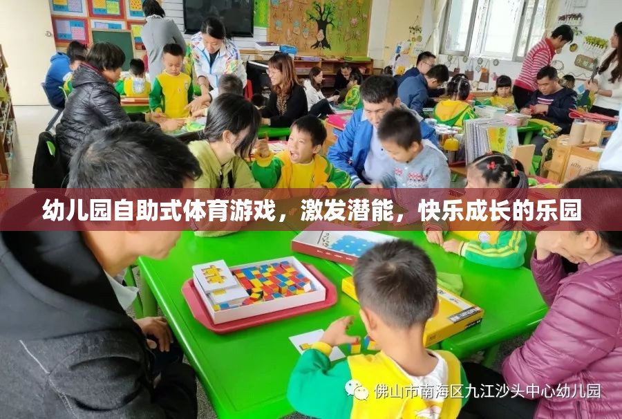 自助式體育游戲，幼兒園快樂成長的潛能激發(fā)站