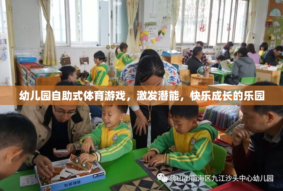 自助式體育游戲，幼兒園快樂成長的潛能激發(fā)站