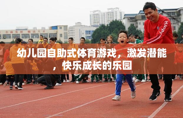 自助式體育游戲，幼兒園快樂成長的潛能激發(fā)站