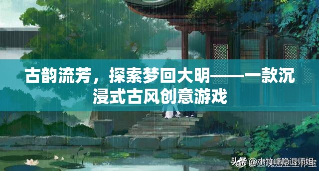 古韻流芳，探索夢回大明——一款沉浸式古風(fēng)創(chuàng)意游戲