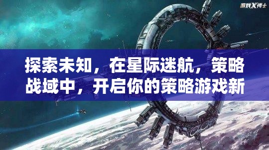 星際迷航，解鎖策略游戲新紀元