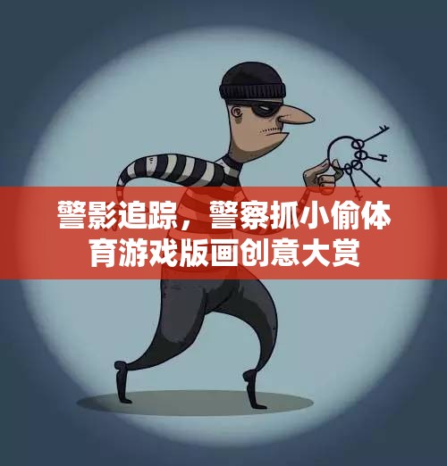 警影追蹤，警察抓小偷體育游戲版畫創(chuàng)意盛宴