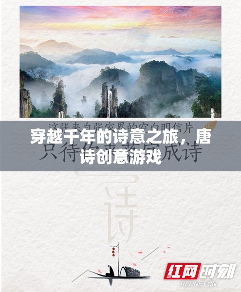 穿越千年的詩意之旅，唐詩創(chuàng)意游戲