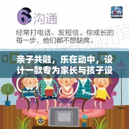 家庭活力圈，親子共融的體育游戲設(shè)計(jì)