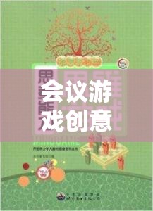 智趣碰撞，激活思維與增進(jìn)協(xié)作的會議游戲創(chuàng)意