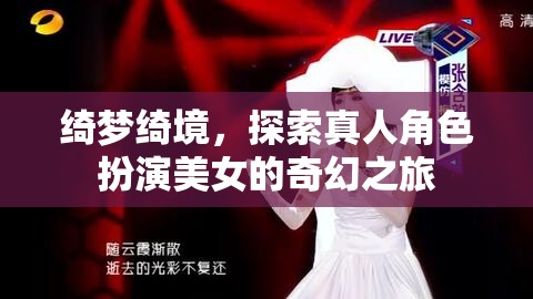 綺夢綺境，探索真人角色扮演美女的奇幻之旅