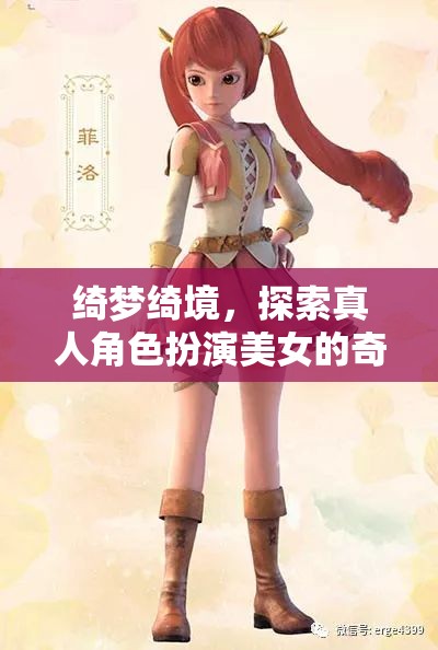 綺夢(mèng)綺境，探索真人角色扮演美女的奇幻之旅