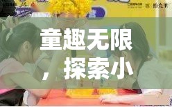 童趣無界，探索小孩角色扮演視頻的奇幻世界