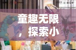 童趣無限，探索小孩角色扮演視頻的奇幻世界