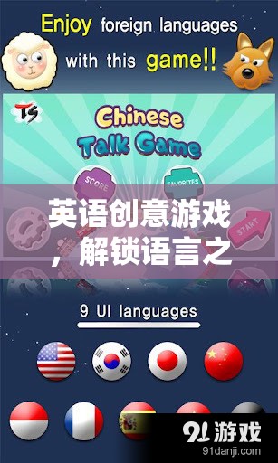 解鎖語言之門的奇妙冒險(xiǎn)，英語創(chuàng)意游戲之旅