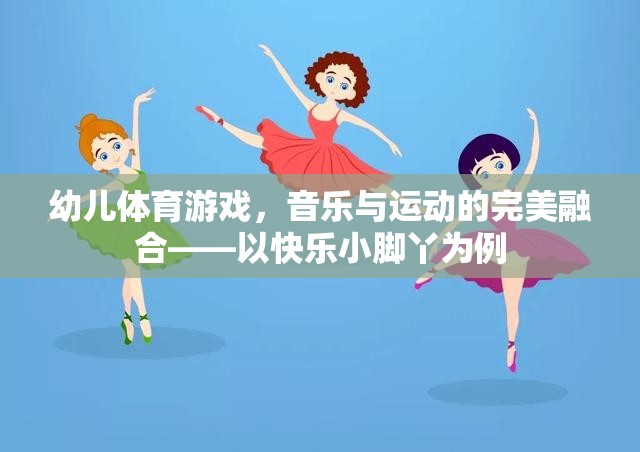 快樂小腳丫，幼兒體育游戲中的音樂與運動完美融合