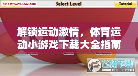 解鎖運動激情，體育運動小游戲下載大全指南