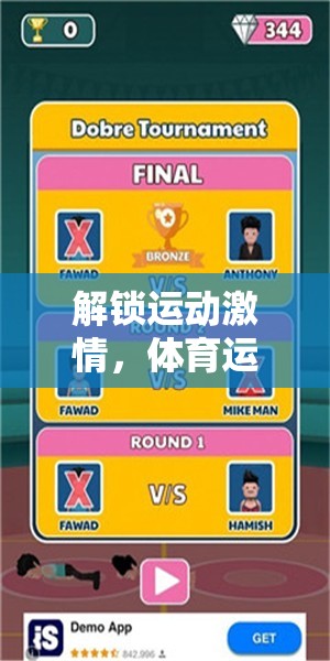 解鎖運動激情，體育運動小游戲下載大全指南