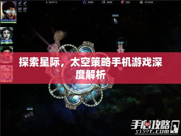 星際探索，深度解析太空策略手機(jī)游戲