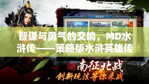 智謀與勇氣的交響，MD水滸傳——策略版水滸英雄傳