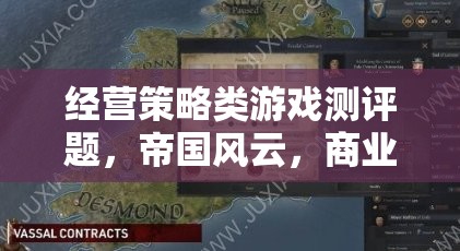 帝國(guó)風(fēng)云，商業(yè)帝國(guó)的經(jīng)營(yíng)策略與深度解析