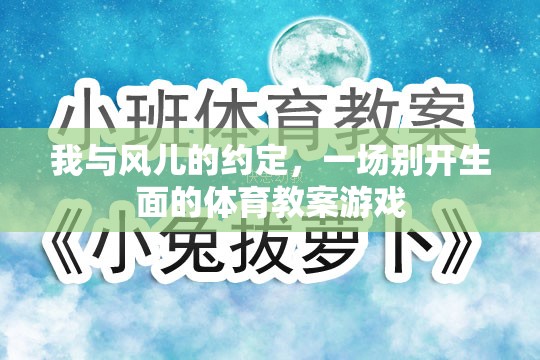 風(fēng)之約定，一場(chǎng)別開生面的體育教案游戲