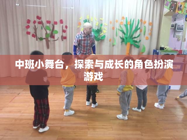 中班小舞臺(tái)，探索與成長(zhǎng)的角色扮演游戲之旅