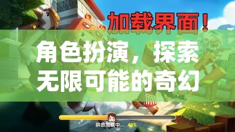 角色扮演，解鎖無限可能的奇幻之旅