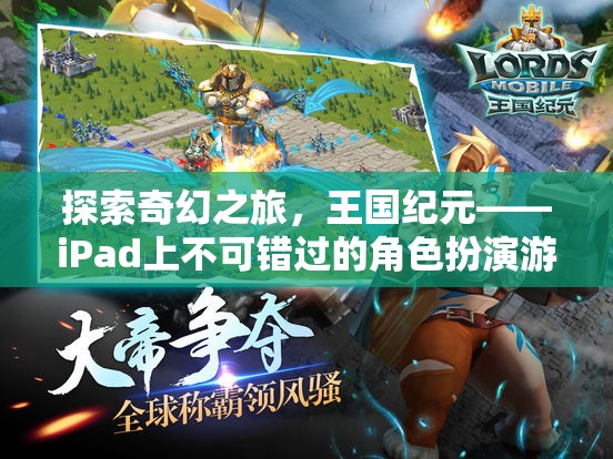 王國紀元，iPad上不可錯過的奇幻角色扮演游戲巨作