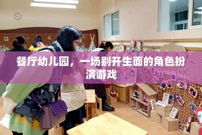 餐廳幼兒園，一場別開生面的角色扮演游戲