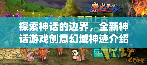 幻域神跡，探索神話的邊界，解鎖全新游戲創(chuàng)意