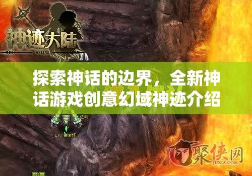 幻域神跡，探索神話的邊界，解鎖全新游戲創(chuàng)意