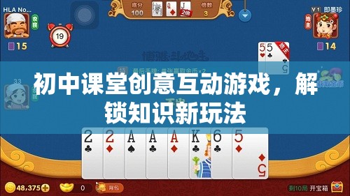 初中課堂創(chuàng)意互動游戲，解鎖知識新玩法