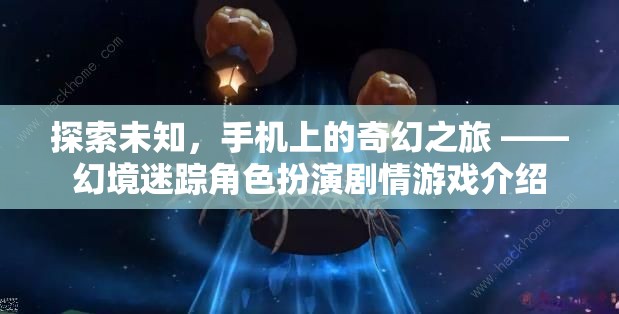 探索未知，手機上的奇幻之旅——幻境迷蹤角色扮演劇情游戲