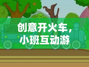 創(chuàng)意開火車，小班互動(dòng)游戲的奇妙旅程