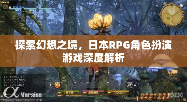 探索幻想之境，日本RPG角色扮演游戲深度解析